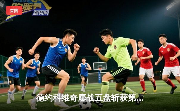 德约科维奇鏖战五盘斩获第七座温网冠军 大满贯总数追平历史纪录