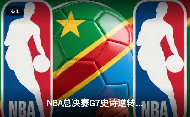 NBA总决赛G7史诗逆转！掘金加时险胜凯尔特人夺队史首冠 - 4