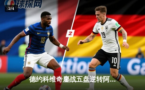 德约科维奇鏖战五盘逆转阿尔卡拉斯 第7次加冕温网冠军创历史 - 2