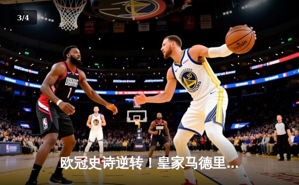 欧冠史诗逆转！皇家马德里加时3-1力克拜仁挺进决赛 - 3