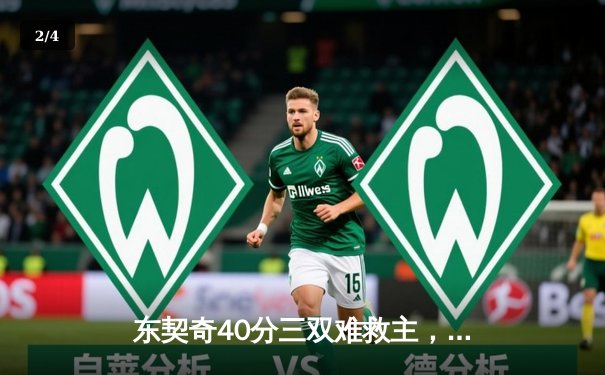 东契奇40分三双难救主，凯尔特人加时险胜独行侠夺总决赛G1 - 2