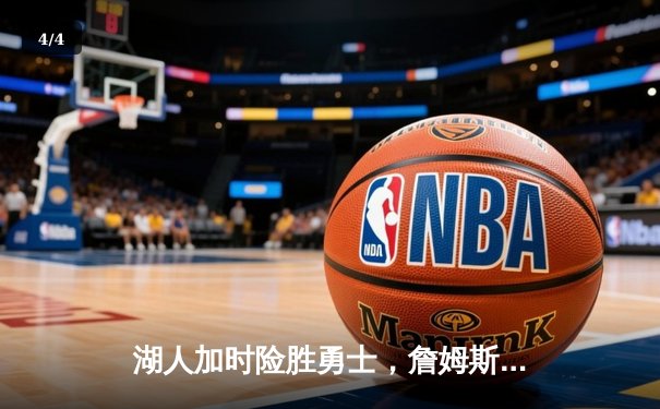 湖人加时险胜勇士，詹姆斯40+三双创历史纪录 - 4