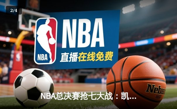 NBA总决赛抢七大战：凯尔特人绝地逆转勇士夺得第18冠 - 2
