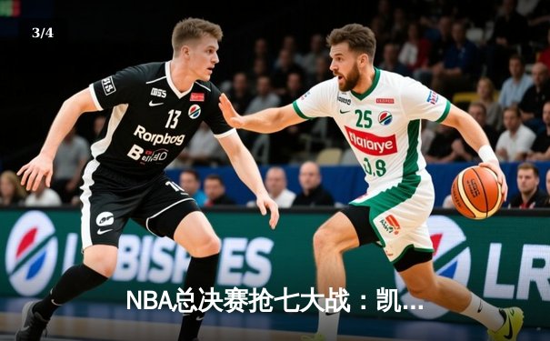 NBA总决赛抢七大战：凯尔特人绝地逆转勇士夺得第18冠 - 3