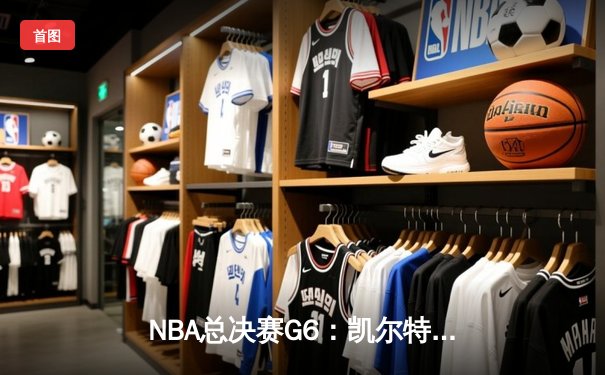 NBA总决赛G6：凯尔特人绝地反击追平系列赛，塔图姆砍下36分创纪录
