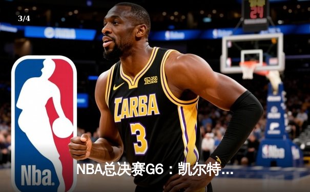 NBA总决赛G6：凯尔特人绝地反击追平系列赛，塔图姆砍下36分创纪录 - 3