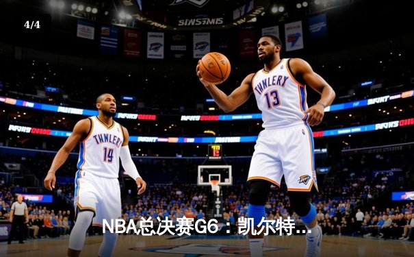 NBA总决赛G6：凯尔特人绝地反击追平系列赛，塔图姆砍下36分创纪录 - 4