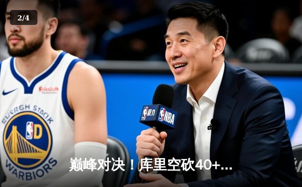 巅峰对决！库里空砍40+勇士加时憾负绿军 总决赛预演惊心动魄 - 2