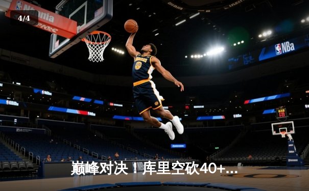 巅峰对决！库里空砍40+勇士加时憾负绿军 总决赛预演惊心动魄 - 4