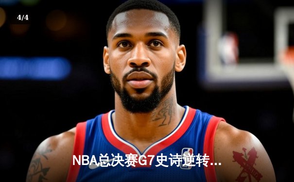 NBA总决赛G7史诗逆转：雄鹿加时鏖战险胜太阳，字母哥50分创历史 - 4