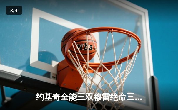 约基奇全能三双穆雷绝命三分 掘金加时险胜湖人总分3-0夺赛点 - 3