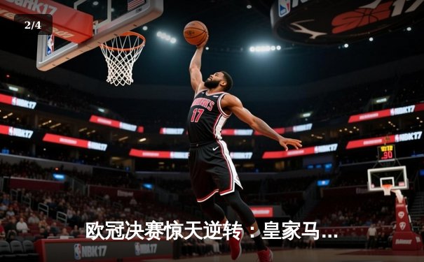 欧冠决赛惊天逆转：皇家马德里3-1力克多特蒙德，第15次捧起大耳朵杯 - 2