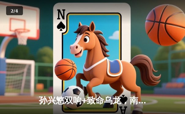 孙兴慜双响+致命乌龙，南韩3-0力克中国晋级世界杯预选赛亚洲区18强 - 2