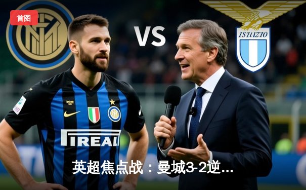 英超焦点战：曼城3-2逆转利物浦，德布劳内梅开二度助球队登顶