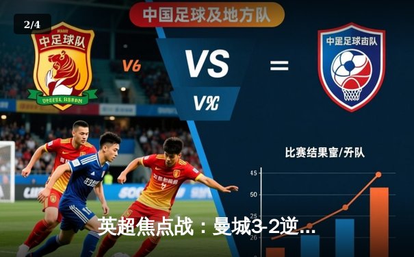 英超焦点战：曼城3-2逆转利物浦，德布劳内梅开二度助球队登顶 - 2