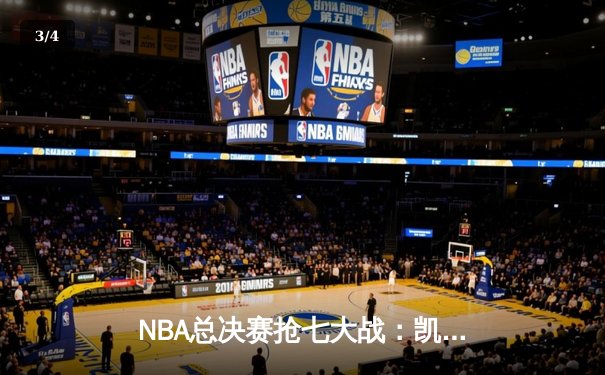 NBA总决赛抢七大战：凯尔特人逆转勇士登顶，塔图姆荣膺FMVP - 3