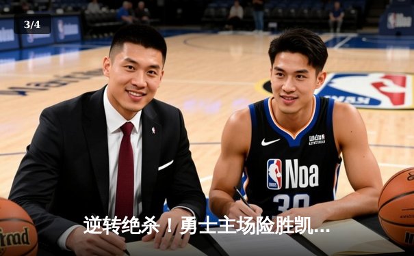 逆转绝杀！勇士主场险胜凯尔特人，库里狂砍37分锁定胜局 - 3