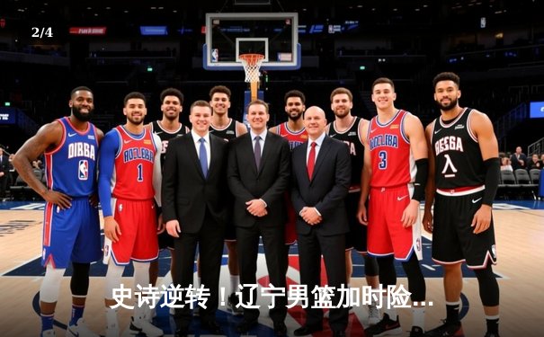 史诗逆转！辽宁男篮加时险胜广东 总分3-2夺CBA总冠军 - 2