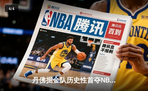 丹佛掘金队历史性首夺NBA总冠军，约基奇三双引领胜利 - 4
