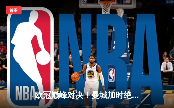 欧冠巅峰对决！曼城加时绝杀皇马 德布劳内传射闪耀伯纳乌