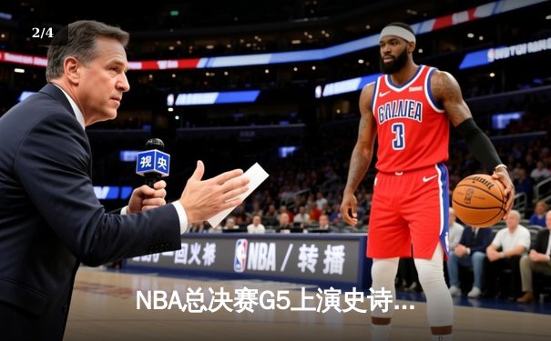 NBA总决赛G5上演史诗逆转 库里37分率勇士客场扳平总比分 - 2