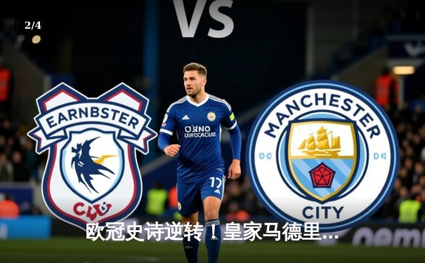 欧冠史诗逆转！皇家马德里补时连入两球3-2绝杀拜仁慕尼黑晋级决赛 - 2