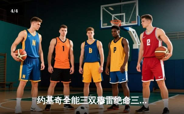 约基奇全能三双穆雷绝命三分 掘金加时险胜勇士夺西决开门红 - 4