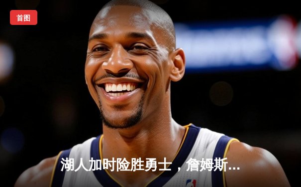 湖人加时险胜勇士，詹姆斯三双助球队挺进西部决赛