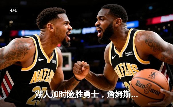 湖人加时险胜勇士，詹姆斯三双助球队挺进西部决赛 - 4