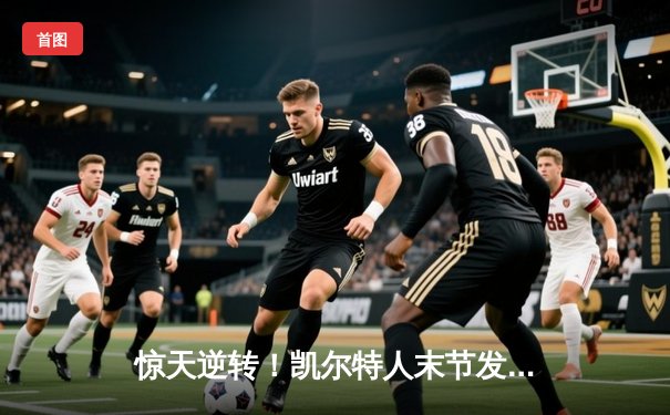 惊天逆转！凯尔特人末节发力险胜勇士，塔图姆44分创赛季新高