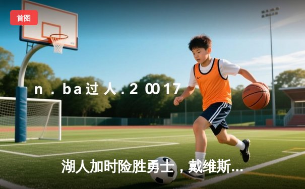 湖人加时险胜勇士，戴维斯双30统治内线