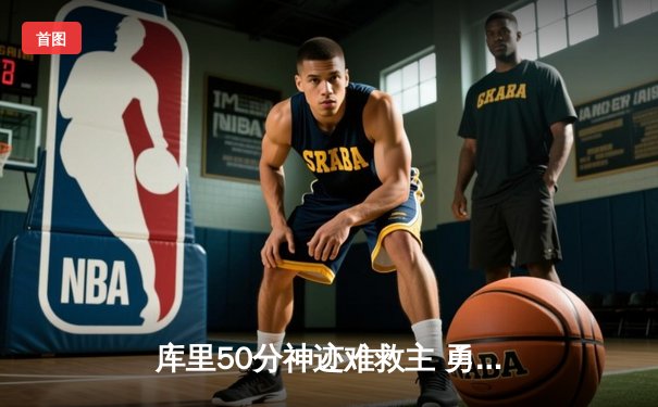 库里50分神迹难救主 勇士加时惜败绿衫军创三分里程碑