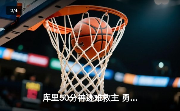库里50分神迹难救主 勇士加时惜败绿衫军创三分里程碑 - 2