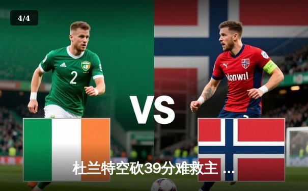 杜兰特空砍39分难救主 掘金加时险胜太阳迎开门红 - 4