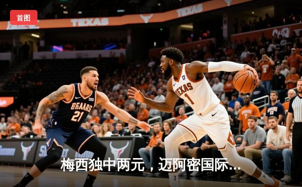 梅西独中两元，迈阿密国际3-1逆转奥兰多城晋级联盟杯四强