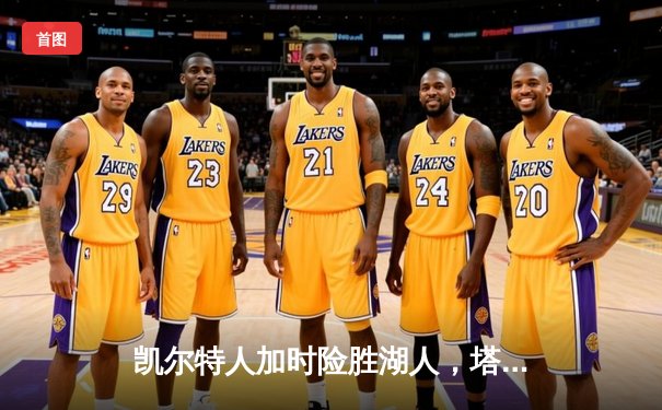 凯尔特人加时险胜湖人，塔图姆狂砍44分献准绝杀