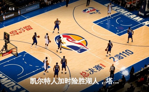 凯尔特人加时险胜湖人，塔图姆狂砍44分献准绝杀 - 4