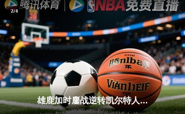 雄鹿加时鏖战逆转凯尔特人 字母哥44分20篮板刷新多项纪录 - 2