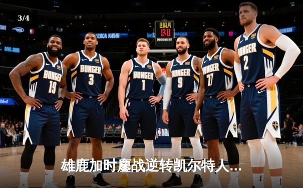 雄鹿加时鏖战逆转凯尔特人 字母哥44分20篮板刷新多项纪录 - 3