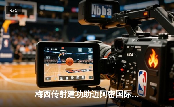 梅西传射建功助迈阿密国际3-1逆转休斯顿 豪取联盟杯三连胜晋级八强 - 4