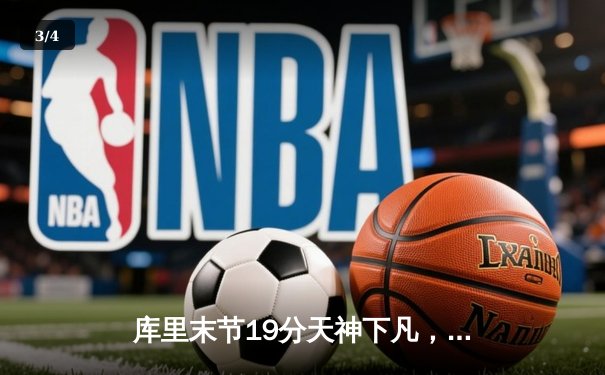 库里末节19分天神下凡，勇士加时逆转雄鹿豪取八连胜 - 3