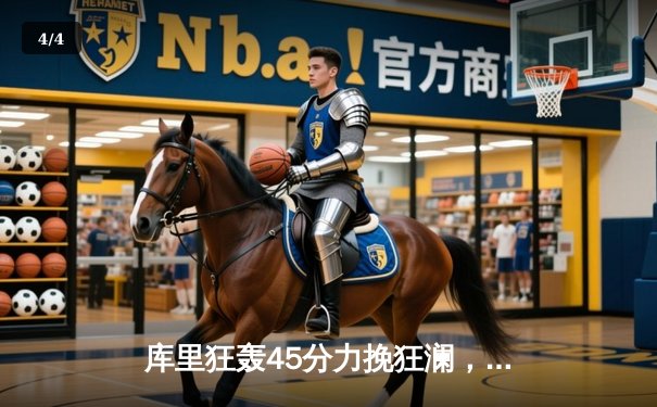 库里狂轰45分力挽狂澜，勇士加时险胜凯尔特人扳平总决赛 - 4