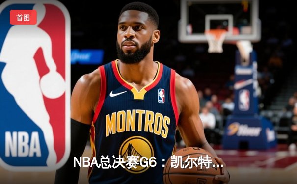 NBA总决赛G6：凯尔特人主场险胜勇士，塔图姆26+10+6率队拖入抢七大战