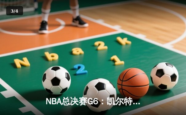 NBA总决赛G6：凯尔特人主场险胜勇士，塔图姆26+10+6率队拖入抢七大战 - 3