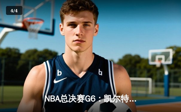 NBA总决赛G6：凯尔特人主场险胜勇士，塔图姆26+10+6率队拖入抢七大战 - 4