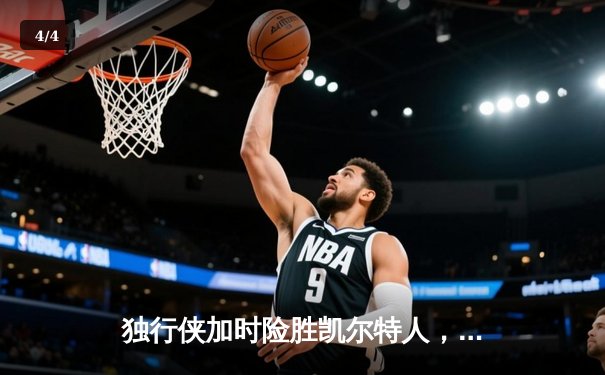 独行侠加时险胜凯尔特人，东契奇三双率队捍卫主场 - 4