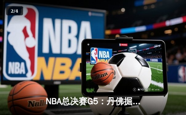 NBA总决赛G5：丹佛掘金108-106绝杀热火 约基奇28+16+4加冕总冠军 - 2