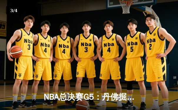 NBA总决赛G5：丹佛掘金108-106绝杀热火 约基奇28+16+4加冕总冠军 - 3