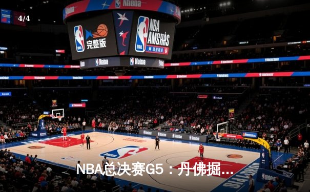 NBA总决赛G5：丹佛掘金108-106绝杀热火 约基奇28+16+4加冕总冠军 - 4