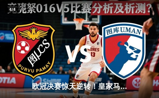 欧冠决赛惊天逆转！皇家马德里加时赛3-2绝杀利物浦捧杯 - 4